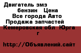 Двигатель змз 4026. 1000390-01 92-бензин › Цена ­ 100 - Все города Авто » Продажа запчастей   . Кемеровская обл.,Юрга г.